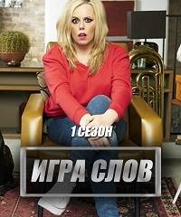 Игра слова Игра слова