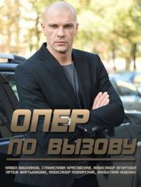 Опер по вызову Опер по вызову
