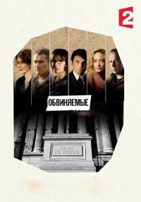 Обвиняемые Обвиняемые