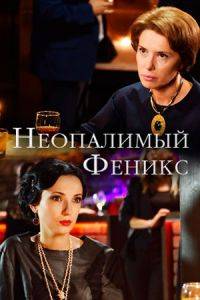 Неопалимый Феникс Неопалимый Феникс