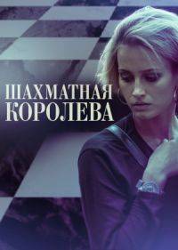 Шахматная королева Шахматная королева