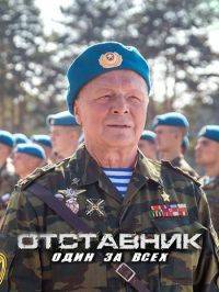 Отставник. Один за всех Отставник. Один за всех