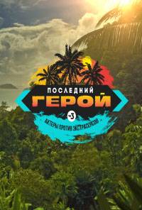 Последний герой Последний герой