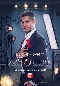 Холостяк Холостяк