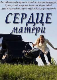 Сердце матери Сердце матери