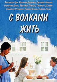 С волками жить С волками жить