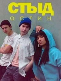 Стыд: Остин Стыд: Остин