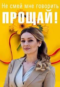Не смей мне говорить Прощай Не смей мне говорить Прощай