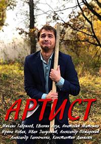 Артист Артист