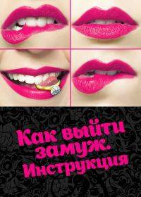 Как выйти замуж. Инструкция Как выйти замуж. Инструкция