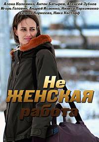 Не женская работа Не женская работа