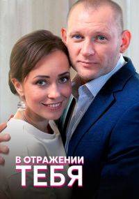 В отражении тебя В отражении тебя