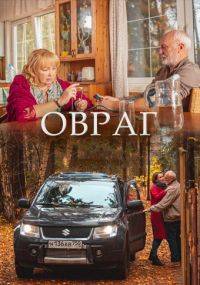 Овраг Овраг