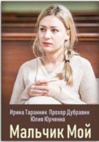Мальчик мой Мальчик мой