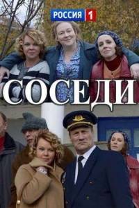 Соседи Соседи