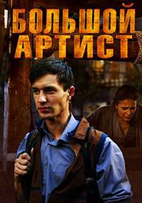 Большой артист Большой артист