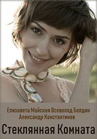 Стеклянная комната Стеклянная комната
