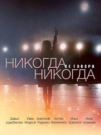 Никогда не говори «никогда» Никогда не говори «никогда»