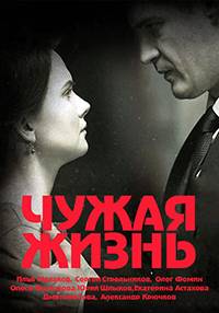 Чужая жизнь Чужая жизнь