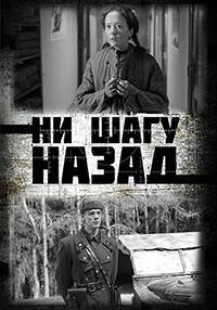 Ни шагу Назад! Ни шагу Назад!