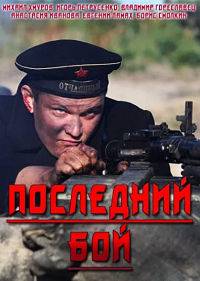 Последний бой Последний бой