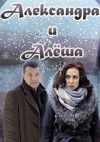 Александра и Алеша Александра и Алеша