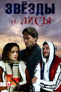 Звёзды и лисы Звёзды и лисы