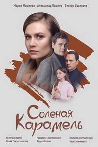 Соленая карамель Соленая карамель