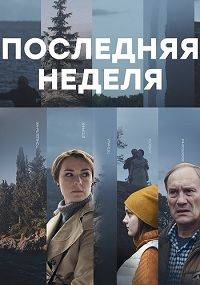 Последняя неделя Последняя неделя
