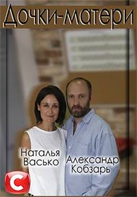Дочки-матери Дочки-матери