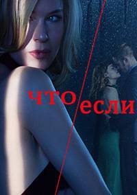 Что, если Что, если