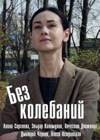 Без колебаний Без колебаний