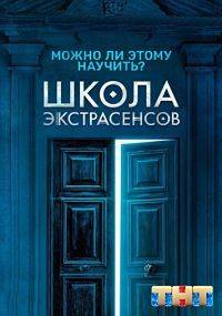 Школа экстрасенсов Школа экстрасенсов