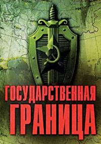 Государственная граница Государственная граница