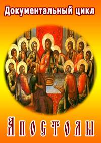 Апостолы Апостолы
