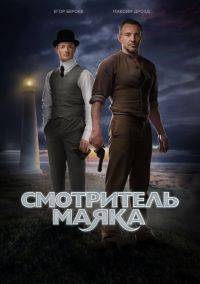 Смотритель маяка Смотритель маяка
