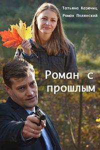 Роман с прошлым Роман с прошлым