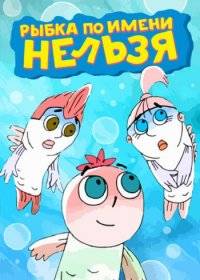 Рыбка по имени Нельзя Рыбка по имени Нельзя