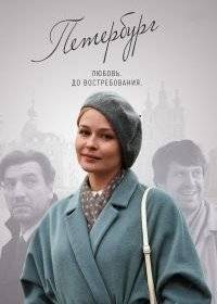 Петербург. Любовь. До востребования Петербург. Любовь. До востребования