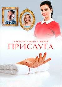 Прислуга Прислуга
