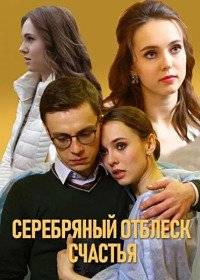 Серебряный отблеск счастья Серебряный отблеск счастья