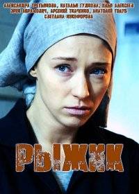 Рыжик Рыжик