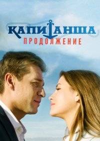 Капитанша. Продолжение Капитанша. Продолжение