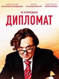 Дипломат Дипломат