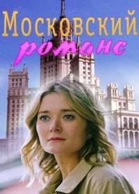 Московский романс Московский романс