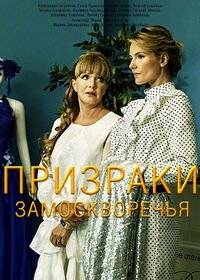 Призраки Замоскворечья Призраки Замоскворечья