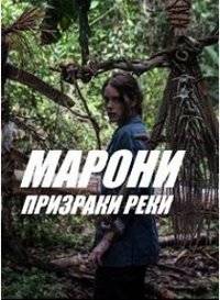 Марони, призраки реки Марони, призраки реки