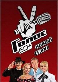 Голос 60+ Голос 60+