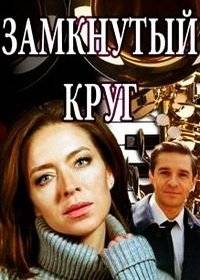 Замкнутый круг Замкнутый круг