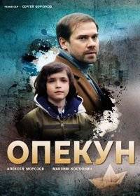 Опекун Опекун